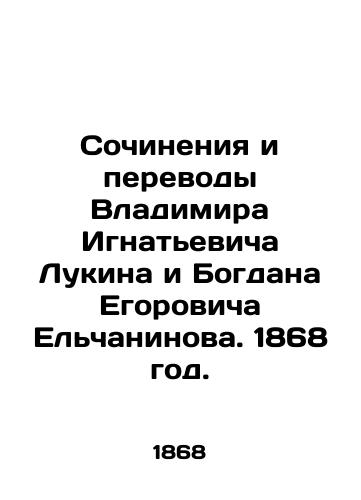 Sochineniya i perevody Vladimira Ignatevicha Lukina i Bogdana Egorovicha Elchaninova. 1868 god./Works and Translations by Vladimir Ignatievich Lukin and Bogdan Egorovich Yelchaninov. 1868. - landofmagazines.com