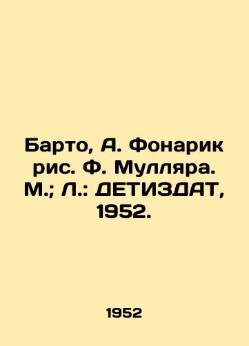 Barto, A. Fonarik ris. F. Mullyara. M.; L.: DETIZDAT, 1952./Barto, A. Lanterk, F. Mullara. Moscow; L.: DETIZDAT, 1952. - landofmagazines.com