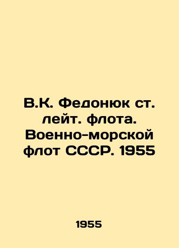 V.K. Fedonyuk st. leyt. flota. Voenno-morskoy flot SSSR. 1955/V.K. Fedonyuk, Lieutenant Fleet. USSR Navy. 1955 - landofmagazines.com