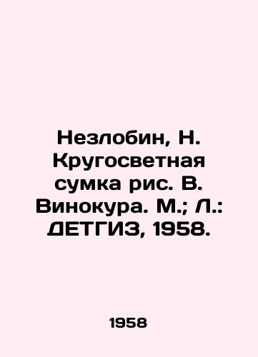 Nezlobin, N. Krugosvetnaya sumka ris. V. Vinokura. M.; L.: DETGIZ, 1958./Nezlobin, N. Round the World Bag by V. Vinokur. M.; L.: DETHGIZ, 1958. - landofmagazines.com