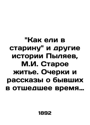 Kak eli v starinu i drugie istorii Pylyaev, M.I. Staroe zhite. Ocherki i rasskazy o byvshikh v otshedshee vremya obryadakh, obychayakh i poryadkakh v ustroystve domashney i obshchestvennoy zhizni. /How they ate in the old days and other stories of Pylyaev, M.I. Old Life. Essays and stories about bygone rituals, customs and practices in the organization of domestic and social life. - landofmagazines.com