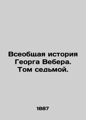 Vseobshchaya istoriya Georga Vebera. Tom sedmoy./The General Story of Georg Weber. Volume Seven. - landofmagazines.com