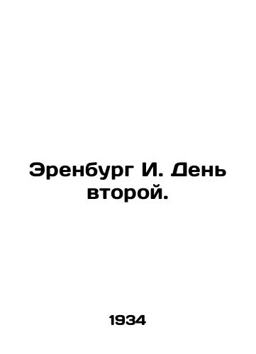 Erenburg I. Den vtoroy./Erenburg I. Day Two. - landofmagazines.com