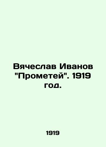 Vyacheslav Ivanov Prometey. 1919 god./Vyacheslav Ivanovs Prometheus. 1919. - landofmagazines.com