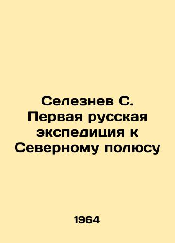 Seleznev S. Pervaya russkaya ekspeditsiya k Severnomu polyusu/Seleznev S. The First Russian Expedition to the North Pole - landofmagazines.com