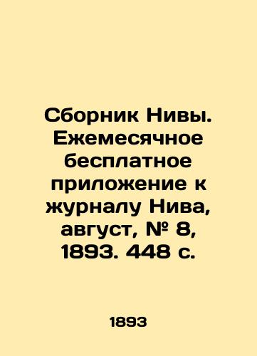 Sbornik Nivy. Ezhemesyachnoe besplatnoe prilozhenie k zhurnalu Niva, avgust, # 8, 1893. 448 s./Nivas collection. Free monthly supplement to Niva magazine, August, # 8, 1893. 448 p. - landofmagazines.com