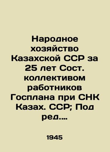 Narodnoe khozyaystvo Kazakhskoy SSR za 25 let Sost. kollektivom rabotnikov Gosplana pri SNK Kazakh. SSR; Pod red. I.I. Tazhieva. — Alma-Ata: KazOGIZ, 1945. — 140 s./The National Economy of the Kazakh SSR for 25 Years by the State Plan Staff of the SNC of the Kazakh SSR; Edited by I. I. Tazhiyev - landofmagazines.com