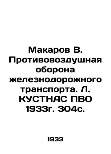 Makarov V. Protivovozdushnaya oborona zheleznodorozhnogo transporta. L. KUSTNAS PVO 1933g. 304s./Makarov V. Anti-Air Defense of Railway Transport. L. KUSTNAS PVO 1933. 304s. - landofmagazines.com