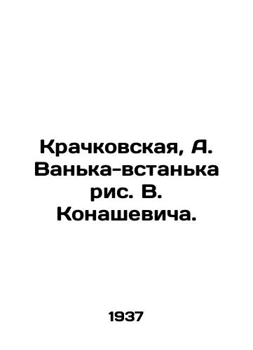 Krachkovskaya, A. Vanka-vstanka ris. V. Konashevicha./Kratchkovskaya, A. Vanka-vstanka, drawing by V. Konashevich. - landofmagazines.com
