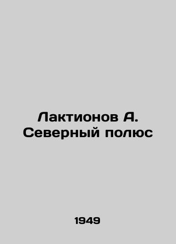 Laktionov A. Severnyy polyus/Laktionov A. North Pole - landofmagazines.com