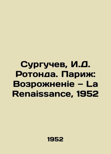 Surguchev, I.D. Rotonda. Parizh: Vozrozhnenie — La Renaissance, 1952/Surguchev, I.D. Rotunda. Paris: The Renaissance of La Renaissance, 1952 - landofmagazines.com
