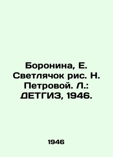 Boronina, E. Svetlyachok ris. N. Petrovoy. L.: DETGIZ, 1946./Boronina, E. Firefly, figure N. Petrova. L.: DETHGIZ, 1946. - landofmagazines.com