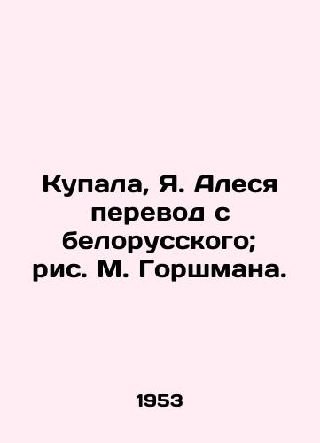 Kupala, Ya. Alesya perevod s belorusskogo; ris. M. Gorshmana./Kupala, Ya. Ales translated from Belarusian; drawing by M. Gorshman. - landofmagazines.com
