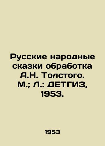 Russkie narodnye skazki obrabotka A.N. Tolstogo. M.; L.: DETGIZ, 1953./Russian Folk Tales Processing by A.N. Tolstoy. M.; L.: DETGIZ, 1953. - landofmagazines.com