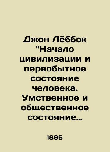 Dzhon Lyobbok Nachalo tsivilizatsii i pervobytnoe sostoyanie cheloveka. Umstvennoe i obshchestvennoe sostoyanie dikarey. 1896? god./John Lebbock: The Beginning of Civilization and the Primitive State of Man. The Mental and Social State of the Savages. 1896? - landofmagazines.com