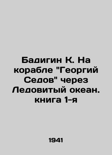 Badigin K. Na korable Georgiy Sedov cherez Ledovityy okean. kniga 1-ya/Badigin K. On the ship Georgy Sedov across the Arctic Ocean. Book 1 - landofmagazines.com