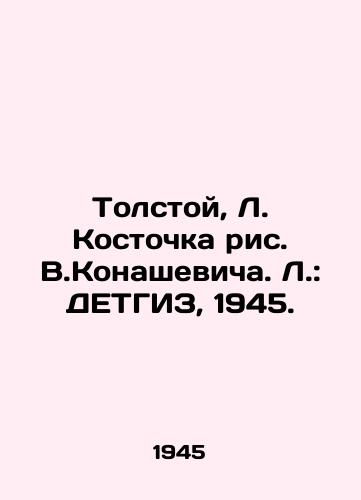 Tolstoy, L. Kostochka ris. V.Konashevicha. L.: DETGIZ, 1945./Tolstoy, L. Kostochka, figure V.Konashevicha. L.: DETHGIZ, 1945. - landofmagazines.com
