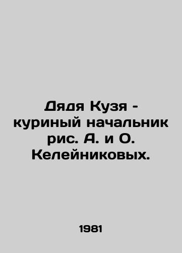 Dyadya Kuzya – kurinyy nachalnik ris. A. i O. Keleynikovykh./Kuzyas uncle is the chicken boss of A. and O. Keleinikov. - landofmagazines.com