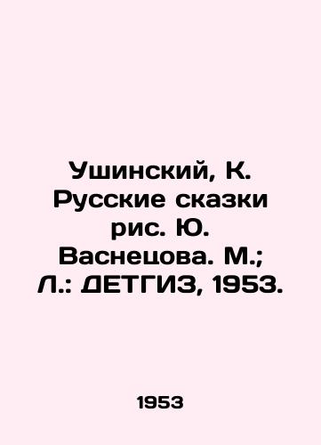 Ushinskiy, K. Russkie skazki ris. Yu. Vasnetsova. M.; L.: DETGIZ, 1953./Ushinsky, K. Russian Tales, Yu. Vasnetsova, Moscow; L.: DETGIZ, 1953. - landofmagazines.com