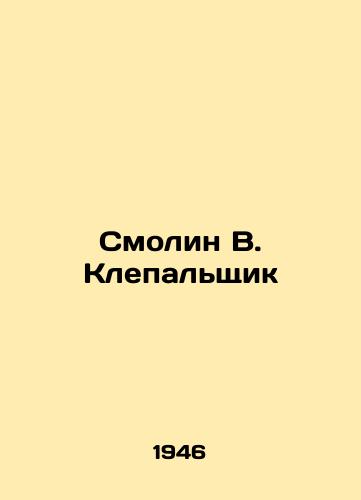 Smolin V. Klepalshchik/Smolin V. Rivet - landofmagazines.com