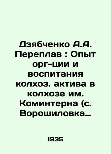 Dzyabchenko A.A. Pereplav: Opyt org-tsii i vospitaniya kolkhoz. aktiva v kolkhoze im. Kominterna (s. Voroshilovka Tyvrovsk. rayona, Vinitsk. obl. USSR) Moskva: Selkhozgiz, 1935. 93, 2 s.: il.: 17x13 sm/A.A. Dzyabchenko Pereplav: Experience of organizing and educating a collective farm asset in the Komintern collective farm (Voroshilovka village, Tyvrovsk district, Vinitsk region of the Ukrainian SSR) Moscow: Selkhozgiz, 1935. 93, 2 p.: il.: 17x13 cm - landofmagazines.com