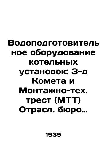 Vodopodgotovitelnoe oborudovanie kotelnykh ustanovok: Z-d Kometa i Montazhno-tekh. trest (MTT) Otrasl. byuro tekh. informatsii TsKTI. M. L.: Katalogizdat. Napech. v Lgr.,  1939. 68 str./Water treatment equipment for boiler plants: Comet and the Montage-Technical Trust (MTT). Branch bureau of technical information of the Central Committee of Technical Informations. Moscow: Cataloguzdat. Napech. v Lgr.,  1939. 68 pp - landofmagazines.com