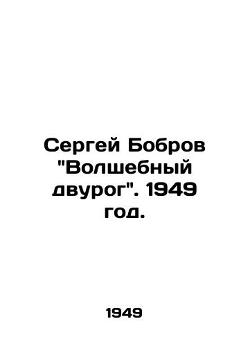 Sergey Bobrov Volshebnyy dvurog. 1949 god./Sergei Bobrovs Magic Dicorn. 1949. - landofmagazines.com