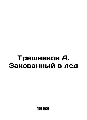 Treshnikov A. Zakovannyy v led/Treshnikov A. Wrapped in Ice - landofmagazines.com