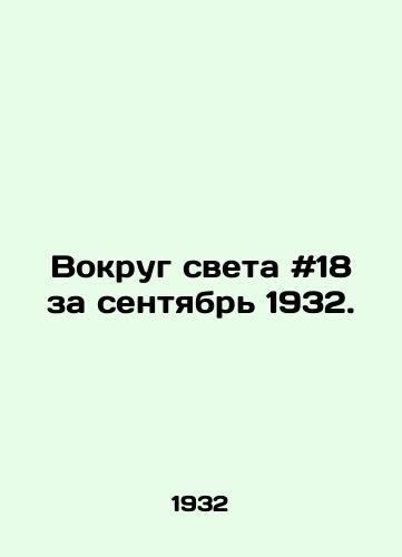 Vokrug sveta #18 za sentyabr 1932./Around the World # 18 for September 1932. - landofmagazines.com