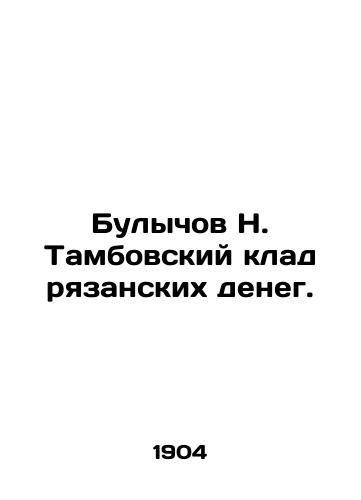 Bulychov N. Tambovskiy klad ryazanskikh deneg./N. Bulychov Tambov treasure of Ryazan money. - landofmagazines.com
