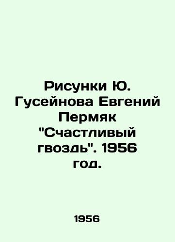 Risunki Yu. Guseynova Evgeniy Permyak Schastlivyy gvozd. 1956 god./Yuri Huseynovs drawings Evgeny Permyak Happy nail. 1956. - landofmagazines.com