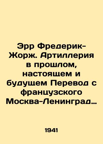 Err Frederik-Zhorzh. Artilleriya v proshlom, nastoyashchem i budushchem Perevod s frantsuzskogo Moskva-Leningrad Voenizdat NKO SSSR 1941g. 345 s./Err Frédéric-Georges. Artillery past, present and future Translation from French Moscow-Leningrad Military NGOs of the USSR 1941. 345 p. - landofmagazines.com