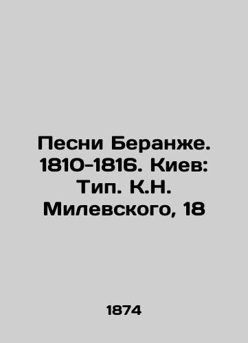 Pesni Beranzhe. 1810-1816. Kiev: Tip. K.N. Milevskogo, 18/Songs of Beranje. 1810-1816. Kyiv: Type. K.N. Milevsky, 18 - landofmagazines.com