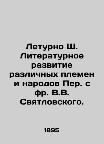 Leturno Sh. Literaturnoe razvitie razlichnykh plemen i narodov Per. s fr. V.V. Svyatlovskogo./Letourneau Sh. Literary Development of Various Tribes and Peoples of the Persian Empire from V.W. Svyatlovsky. - landofmagazines.com