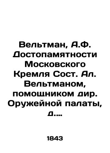 Veltman, A.F. Dostopamyatnosti Moskovskogo Kremlya Sost. Al. Veltmanom, pomoshchnikom dir. Oruzheynoy palaty, d. chl. Imp. Mosk. o-va istorii i drevnostey ros.-M.: tip. N. Stepanova, 1843.-79 s./Veltman, A.F. Honorable Monuments of the Moscow Kremlin by Al Veltman, Assistant Designer of the Armoury Chamber, member of the Moscow Historical and Antiquities Council: type. N. Stepanov, 1843.-79 p. - landofmagazines.com