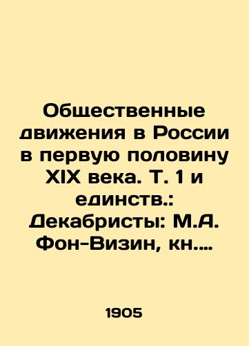 Obshchestvennye dvizheniya v Rossii v pervuyu polovinu XIX veka. T. 1 i edinstv.: Dekabristy: M.A. Fon-Vizin, kn. E. Obolenskiy i bar. V.I. Shteyngel. (Stati i materialy)./Social Movements in Russia in the First Half of the 19th Century. Volume 1 and Unity.: Decembrists: M.A. Von-Visin, H. Obolensky and V.I. Shteyngel. - landofmagazines.com