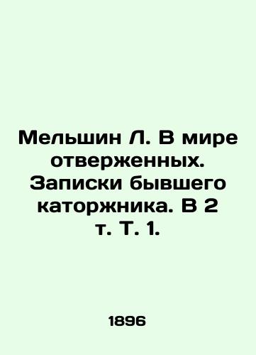 Melshin L. V mire otverzhennykh. Zapiski byvshego katorzhnika. V 2 t. T. 1./Melshin L. In a world of outcasts. Notes by a former prisoner. In 2 Vol. 1. - landofmagazines.com