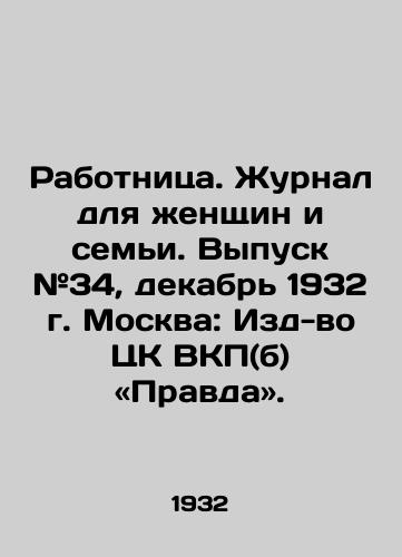 Rabotnitsa. Zhurnal dlya zhenshchin i semi. Vypusk #34, dekabr 1932 g. Moskva: Izd-vo TsK VKP(b) «Pravda. /Worker. Journal for Women and the Family. Issue # 34, December 1932, Moscow: Pravda (Pravda), Publishing House of the Central Committee of the All-Union Communist Party (B). - landofmagazines.com