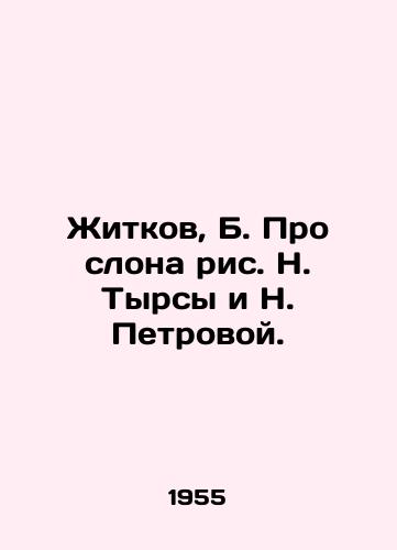 Zhitkov, B. Pro slona ris. N. Tyrsy i N. Petrovoy./Zhitkov, B. About the Elephant by N. Tyrsa and N. Petrova. - landofmagazines.com