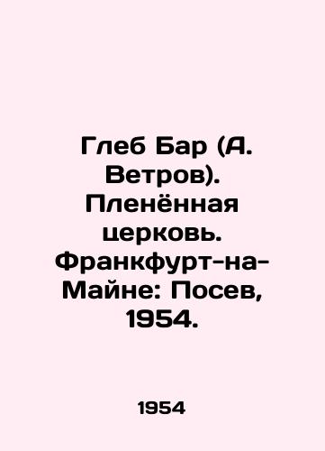 Gleb Bar (A. Vetrov). Plenyonnaya tserkov. Frankfurt-na-Mayne: Posev, 1954./Gleb Bar (A. Vetrov). Captive Church. Frankfurt am Main: Seed, 1954. - landofmagazines.com