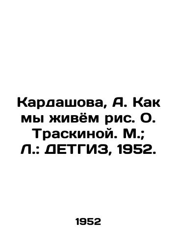 Kardashova, A. Kak my zhivyom ris. O. Traskinoy. M.; L.: DETGIZ, 1952./Kardashova, A. How We Live by O. Traskinas Drawing. M.; L.: DETHGIZ, 1952. - landofmagazines.com