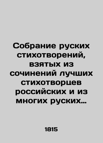 Sobranie ruskikh stikhotvoreniy, vzyatykh iz sochineniy luchshikh stikhotvortsev rossiyskikh i iz mnogikh ruskikh zhurnalov, izdannoe Vasiliem Zhukovskim v 6 t.-M.: v Universitetskoy tipografii, 1810-1815.-8 Ch.1: 1810.-IV, 278 s./A collection of Russian poems taken from the works of the best poets of Russia and from many Russian magazines, published by Vasily Zhukovsky in 6 vol. -M: in the University Printing House, 1810-1815.-8 Part 1: 1810.-IV, 278 p. - landofmagazines.com