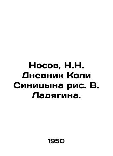 Nosov, N.N. Dnevnik Koli Sinitsyna ris. V. Ladyagina. /Nosov, N.N. Koli Sinitsyns Diary of V. Ladyagin. - landofmagazines.com