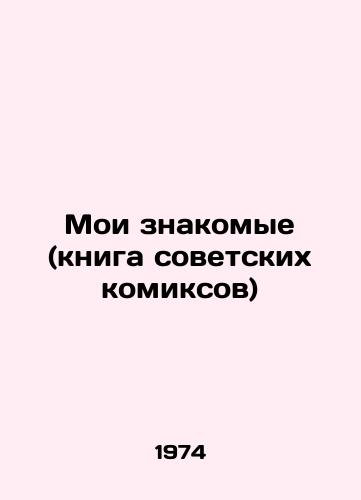 Moi znakomye (kniga sovetskikh komiksov)/My acquaintances (book of Soviet comics) - landofmagazines.com