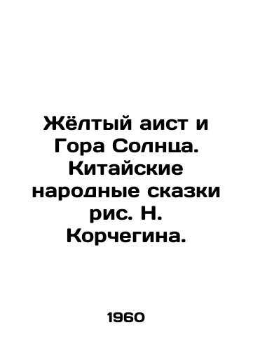 Zhyoltyy aist i Gora Solntsa. Kitayskie narodnye skazki ris. N. Korchegina./The Yellow Stork and the Mountain of the Sun. Chinese folk tales by N. Korchegin. - landofmagazines.com