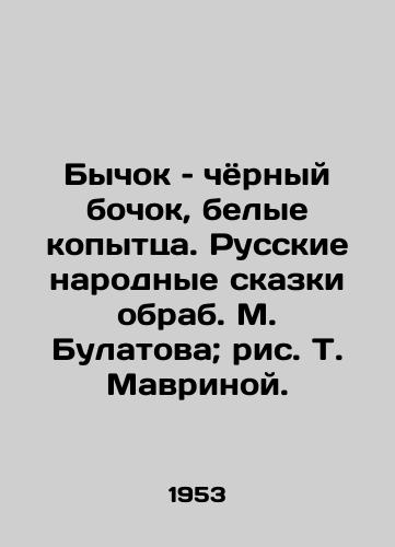 Bychok – chyornyy bochok, belye kopyttsa. Russkie narodnye skazki obrab. M. Bulatova; ris. T. Mavrinoy. /The bull, the black barrel, the white hooves. Russian folk tales by M. Bulatov; drawing by T. Mavrinoy. - landofmagazines.com