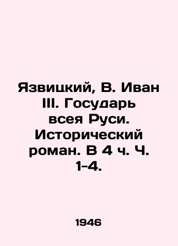 Yazvitskiy, V. Ivan III. Gosudar vseya Rusi. Istoricheskiy roman. V 4 ch. Ch. 1-4./Yazvitsky, V. Ivan III. Sovereign of All Russia. Historical Novel. In 4 Parts 1-4. - landofmagazines.com