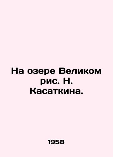 Na ozere Velikom ris. N. Kasatkina./On the Great Lake by N. Kasatkina. - landofmagazines.com