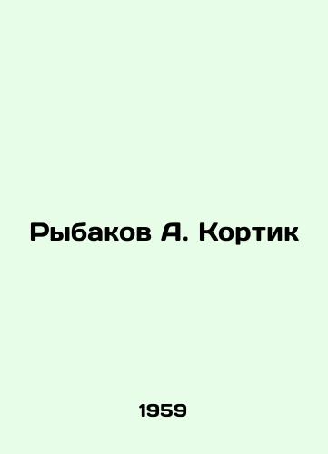 Rybakov A. Kortik/Rybakov A. Kortik - landofmagazines.com