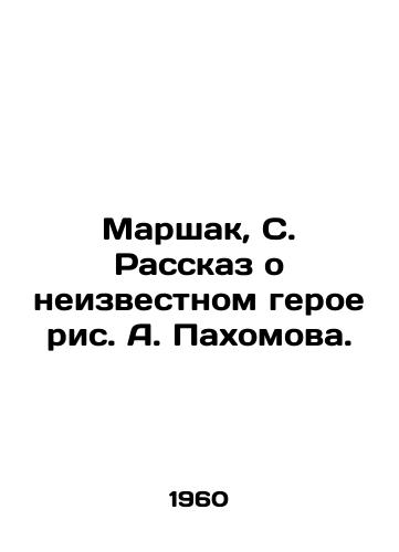 Marshak, S. Rasskaz o neizvestnom geroe ris. A. Pakhomova./Marshak, S. The Story of an Unknown Hero, by A. Pakhomov. - landofmagazines.com